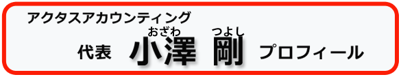 税理士プロフィール